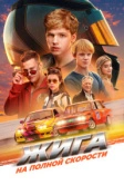Жига. На полной скорости (2025)